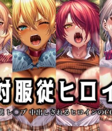【無料エロ漫画】絶対服従ヒロイン -痴● レ◯プ 中出しされるヒロインのCG集- 食◯のソーマ編 4名｜d_774904