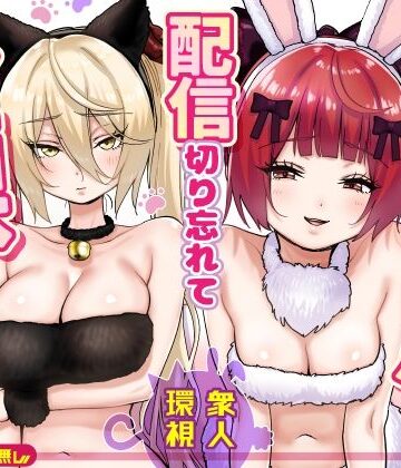 【無料エロ漫画】【朗報】人気ライバーさん 配信切り忘れて全裸を晒してしまう｜d_775032
