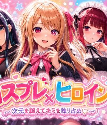 【無料エロ漫画】【4Kセリフ付きアニメショーン】ヒロイン×コスプレ 推し〇子｜d_775050