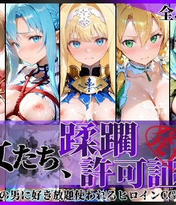 【無料エロ漫画】その女たち、蹂躙許可証発行済み -街の男たちに好き放題使われるヒロインCG集- 仮想世界の女編｜d_775310