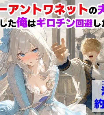 【無料エロ漫画】マリーアントワネットの夫に転生した俺は、ギロチン処刑を回避したい件｜d_775330