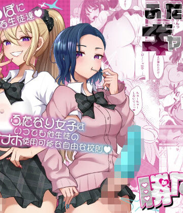 【無料エロ漫画】ふたなりギャルしか勝たん｜d_775428