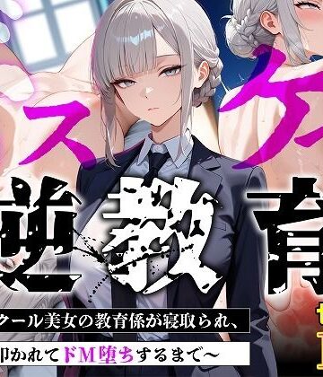 【無料エロ漫画】【セリフあり・154P】ドスケベ逆教育〜無表情クール美女の教育係が寝取られ、デカ尻を叩かれてドM堕ちするまで〜｜d_775445
