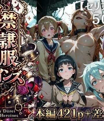 【無料エロ漫画】【特大ボリューム500枚】監禁奴●屈服ヒロインズ 〜壊れて肉人形になるまで〜【セリフ付き】｜d_775484