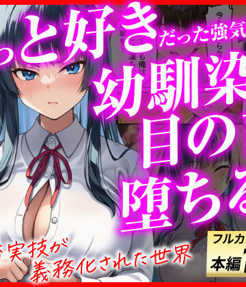 【無料エロ漫画】ずっと好きだった強気な俺の幼馴染が、セックス実習で目の前で堕とされた話〜性教育実技が義務化された世界〜｜d_775517