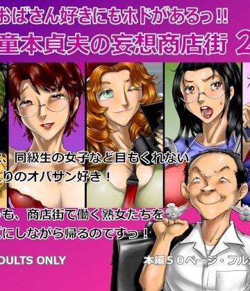 【無料エロ漫画】おばさん好きにもホドがあるっ！童本貞夫の妄想商店街2｜d_775631