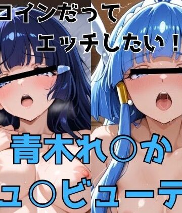 【無料エロ漫画】ヒロインだってエッチしたい！！青木れ○か/キュ○ビューティ｜d_775649