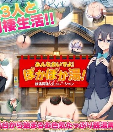 【無料エロ漫画】銭湯再建シミュレーション みんなおいでよ！ぽかぽか湯！｜d_775659