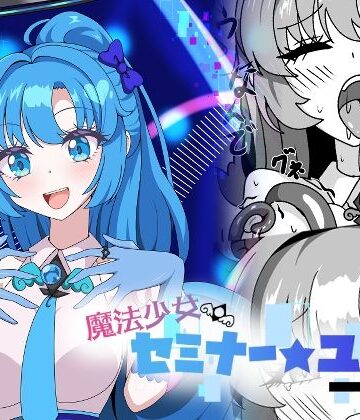 【無料エロ漫画】魔法少女セミナー★ユウカ｜d_775737