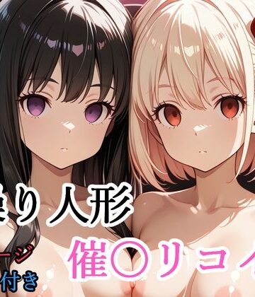 【無料エロ漫画】【セリフ付き】 操り人形 催〇リコイル｜d_775788