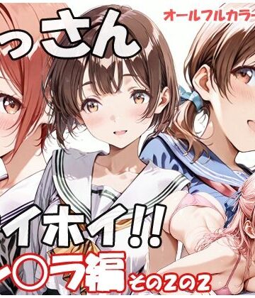 【無料エロ漫画】おっさんホイホイ セン○ラ編 その2の2｜d_775815