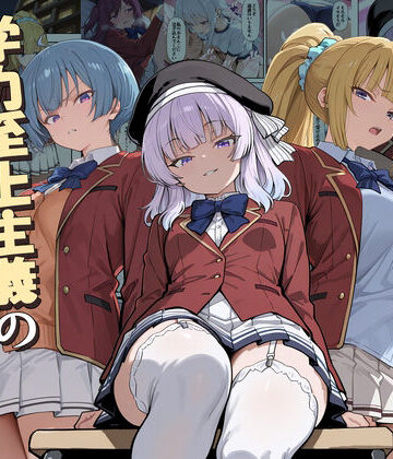 【無料エロ漫画】ようこそ学力至上主義の教室へ2｜d_775892