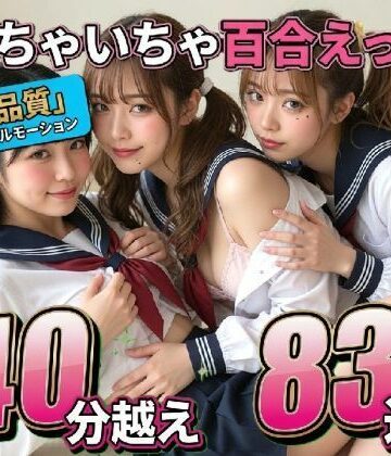 【無料エロ漫画】【レズ83連発・40分超/3Pあり】フルボイス百合キスコレクション〜JK・アイドル・キャバ嬢・コスプレの濃厚ディープキス・疑似セックス詰め合わせ〜｜d_775960