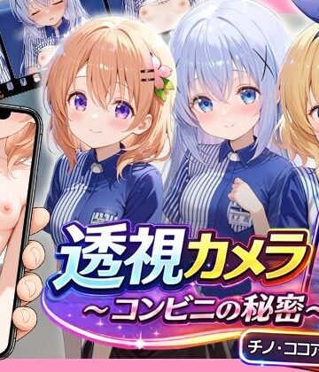 【無料エロ漫画】透視カメラ〜コンビニの秘密〜 チノ・ココア・シャロ編｜d_775981