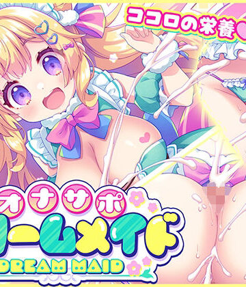 【無料エロ漫画】オナサポ★ドリームメイド 〜疲れたあなたに【ココロの栄養☆補給】 気分や体調に合わせてしっかりぴゅっぴゅ☆たっぷり元気♪｜d_775985