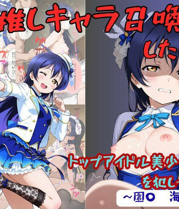 【無料エロ漫画】推しキャラ召喚した俺！ トップアイドル美少女を犯しつくす！ 〜園〇 海未〜ver｜d_776052