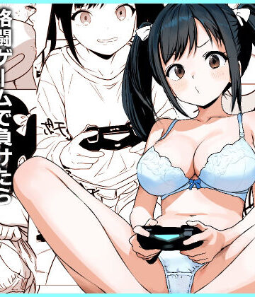 【無料エロ漫画】格闘ゲームで負けたら脱ぐルールでイチャイチャHするだけの漫画｜d_776163