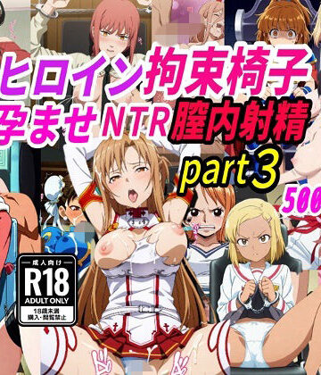 【無料エロ漫画】敗北ヒロイン拘束椅子騎乗孕ませ寝取られ膣内射精3｜d_776180
