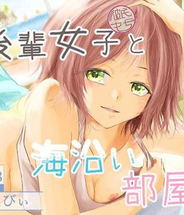 【無料エロ漫画】後輩女子（彼氏持ち）と海沿い部屋で｜d_776346