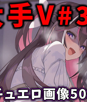 【無料エロ漫画】大人気Vtuberのエロ画像集 32｜d_776409