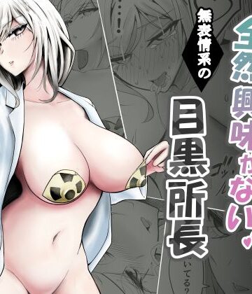 【無料エロ漫画】研究以外全然興味がない無表情系の目黒所長｜d_776431