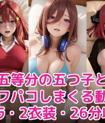 【無料エロ漫画】五等分の五つ子とオフパコしまくる動画｜d_776453