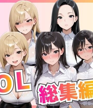 【無料エロ漫画】【総集編】新卒OL・新卒OLギャル・爆乳OL｜d_776533