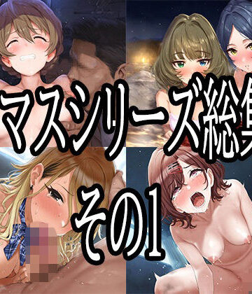 【無料エロ漫画】アイマスシリーズ総集編その1｜d_776617