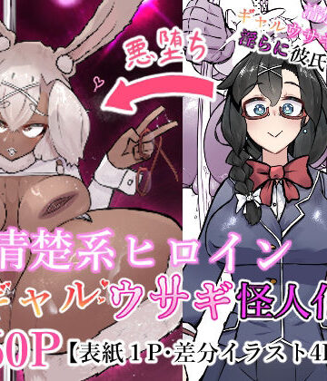 【無料エロ漫画】清楚系ヒロイン ギャルウサギ怪人化｜d_776628