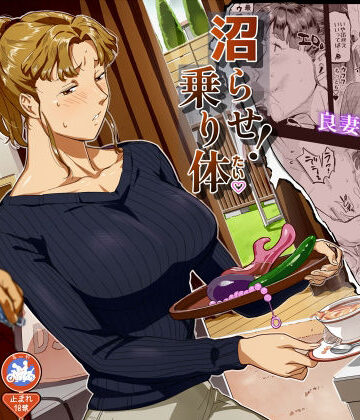 【無料エロ漫画】沼らせ！乗り体主婦松子｜d_776698