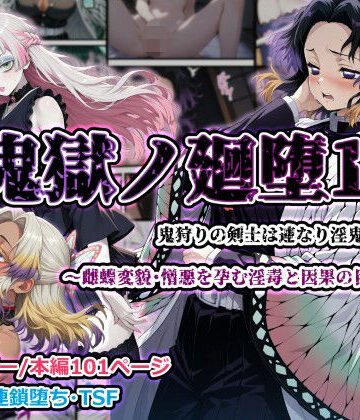 【無料エロ漫画】鬼獄ノ廻堕11 〜雌蝶変貌・憎悪を孕む淫毒と因果の目覚め編〜｜d_776768
