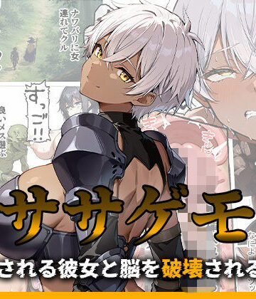 【無料エロ漫画】ササゲモノ -蹂躙される彼女と脳を破壊されるボク-｜d_776953