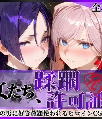 【無料エロ漫画】その女たち、蹂躙許可証発行済み -街の男たちに好き放題使われるヒロインCG集- 宮●武蔵＆源●光編｜d_777120