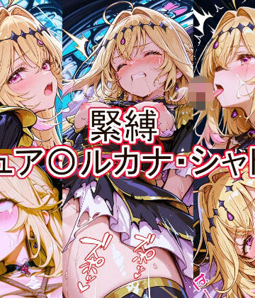 【無料エロ漫画】緊縛 キュア〇ルカナ・シャドウ｜d_777260