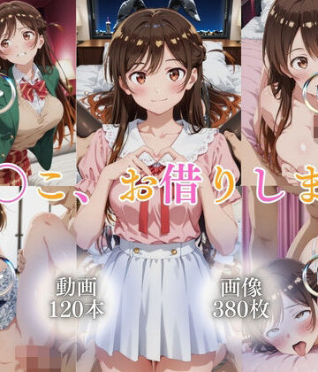 【無料エロ漫画】ま〇こ、お借りします【120本＋380枚】｜d_777286