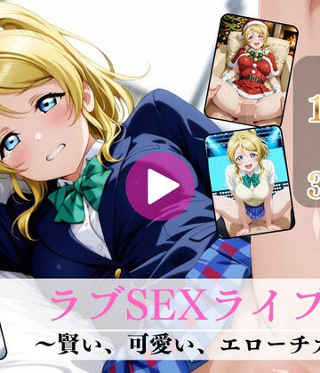 【無料エロ漫画】ラブSEXライブ〜賢い、可愛い、エローチカ〜【高画質動画・画像】期間限定価格！｜d_777290