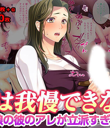 【無料エロ漫画】母は我慢できない 娘の彼のアレが立派すぎて｜d_777296