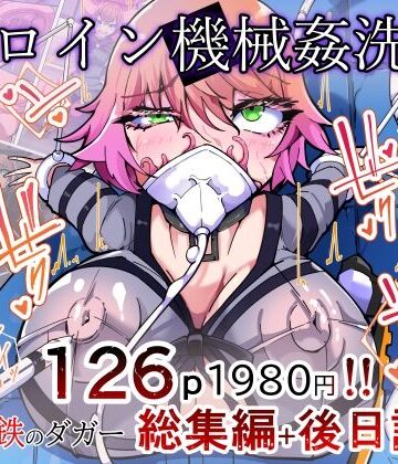 【無料エロ漫画】剛鉄のダガー総集編 -機械による肉体の改造記録-｜d_777300
