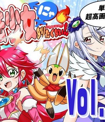 【無料エロ漫画】魔法少女にゃなりたくない！！第004話【一気読み超高画質版＆追加イラスト2枚】｜d_777400