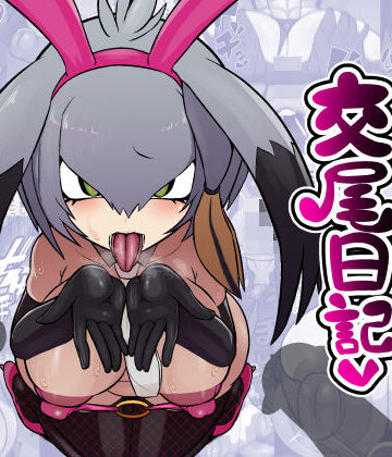 【無料エロ漫画】ハシビロちゃん交尾日記｜d_777463
