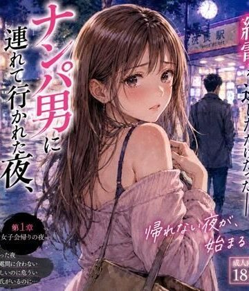 【無料エロ漫画】ナンパ男に連れて行かれた夜、彼氏には言えない ―断れなかった―｜d_777500