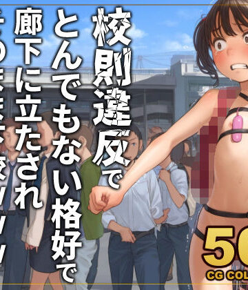 【無料エロ漫画】【500枚】校則違反で性的体罰 廊下でとんでもない格好で立たされそのまま下校｜d_777508