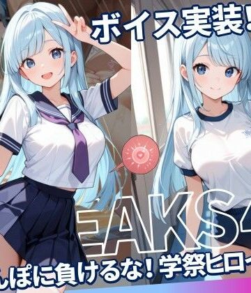 【無料エロ漫画】JKLEAKS 45 – ちんぽに負けるな！学祭ヒロイン編 – 【流出動画付・音声付き！】｜d_777536