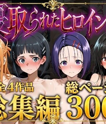 【無料エロ漫画】【総集編】寝取られたヒロイン達｜d_777552