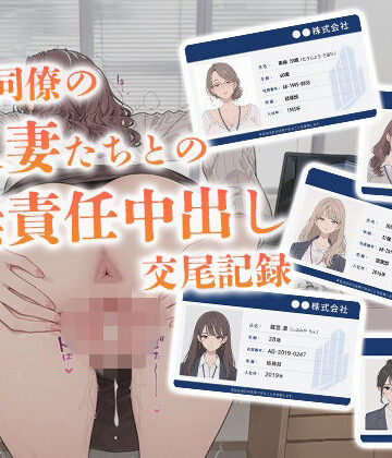 【無料エロ漫画】会社同僚の人妻たちとの無責任中出し交尾記録｜d_777576
