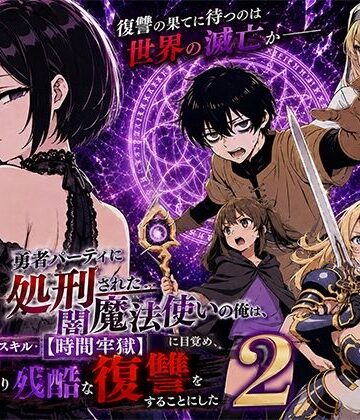 【無料エロ漫画】勇者パーティに処刑された闇魔法使いの俺は、EXスキル【時間牢獄】に目覚め、殺すより残酷な復讐をすることにした2｜d_777580