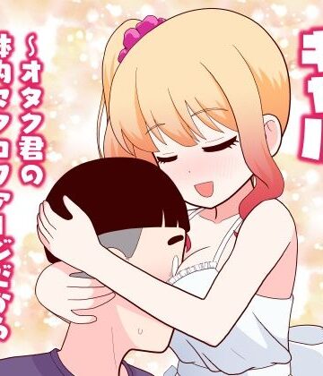 【無料エロ漫画】マクロファージギャル 〜オタク君の体内マクロファージだから「オタクにやさしいギャル」なのは当たり前〜｜d_777614