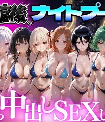 【無料エロ漫画】閉館後のナイトプールでひたすら中出しSEXした話 Vol.4｜d_777618