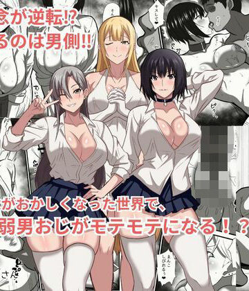 【無料エロ漫画】貞操観念がおかしくなった世界で、非モテ弱男おじがモテモテになる！？｜d_777625