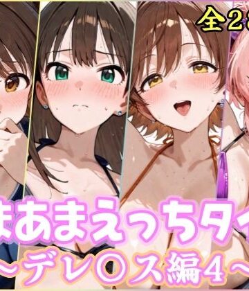 【無料エロ漫画】あまあまえっちタイム デレ〇ス編4｜d_777740